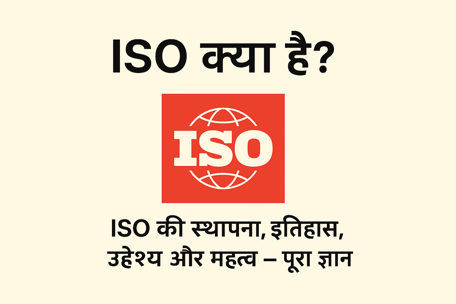 ISO क्या है? | ISO की स्थापना, इतिहास, उद्देश्य और महत्व