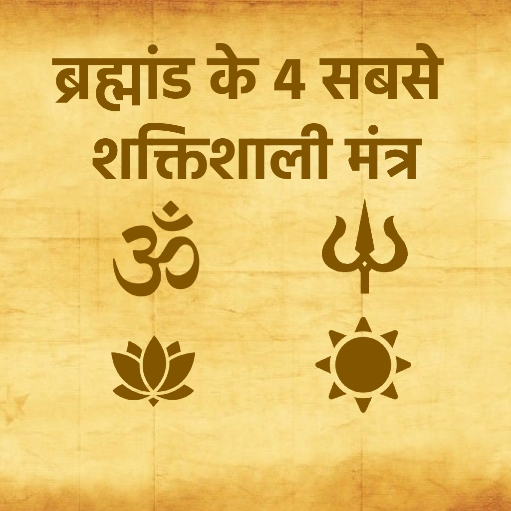 ब्रह्मांड के 4 सबसे शक्तिशाली मंत्र