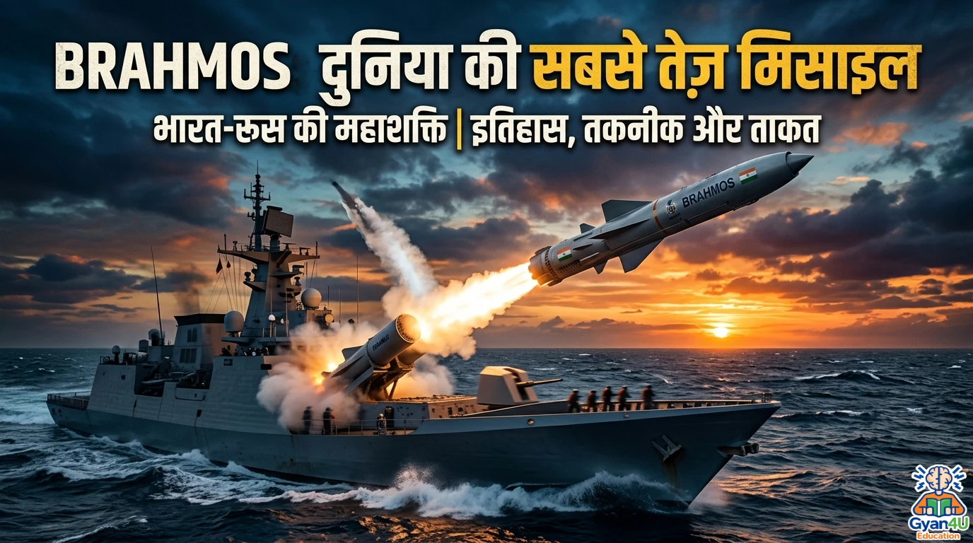 ब्रह्मोस मिसाइल क्या है? इतिहास, तकनीक और खासियत | BrahMos Missile